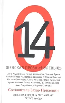 14 Женская проза нулевых