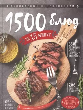 1500 блюд за 15 минут