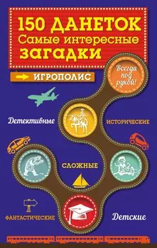 150 данеток. Самые интересные загадки