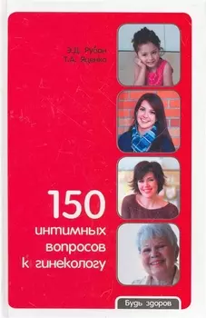 150 интимных вопросов к гинекологу
