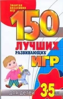 150 лучших развивающих игр для детей 3-5 лет