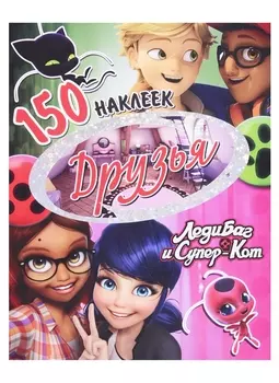 150 наклеек. Друзья