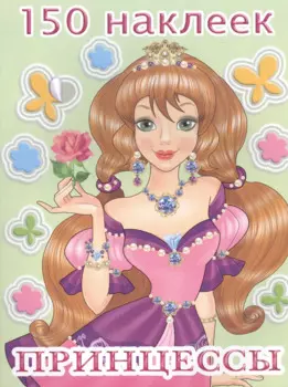 150 наклеек. Принцессы (1)