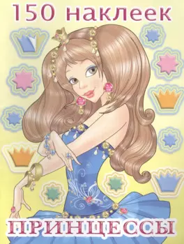 150 наклеек. Принцессы (2)