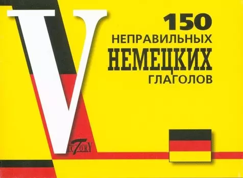 150 неправильных немецких глаголов