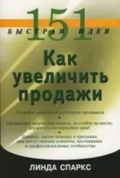 151 быстрая идея. Как увеличить продажи
