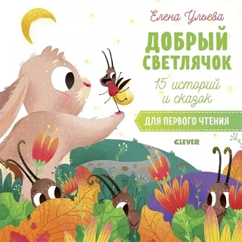 15 историй и сказок для первого чтения. Добрый светлячок