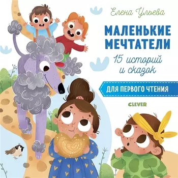 15 историй и сказок для первого чтения. Маленькие мечтатели