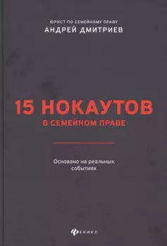 15 нокаутов в семейном праве