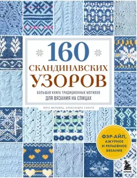 160 СКАНДИНАВСКИХ УЗОРОВ. Большая книга традиционных мотивов для вязания на спицах