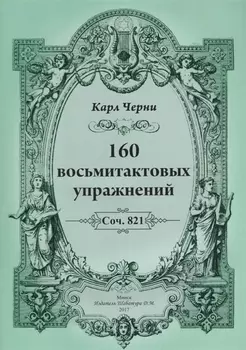 160 восьмитактовых упражнений