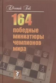 164 победные миниатюры чемпионов мира