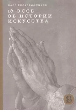 16 эссе об истории искусства