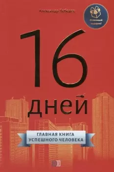 16 дней. Главная книга успешного человека