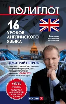 16 уроков Английского языка. Начальный курс + 2 DVD "Английский язык за 16 часов"
