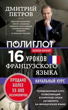16 уроков Французского языка. Начальный курс