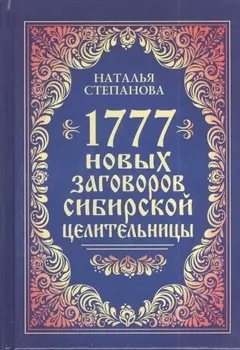 1777 новых заговоров сибирской целительницы