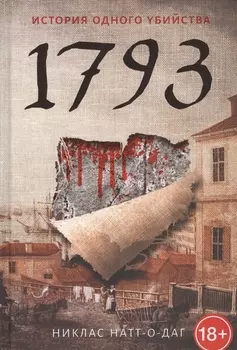 1793. История одного убийства: роман