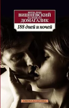 188 дней и ночей