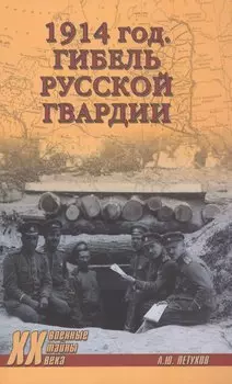 1914 год. Гибель русской гвардии