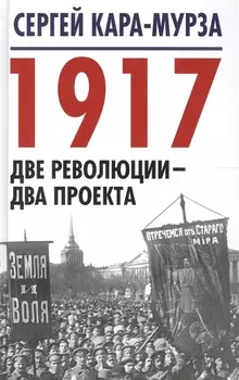1917. Две революции – два проекта