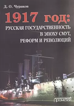 1917 год русская государственность в эпоху смут реформ и революций