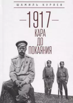 1917: кара до покаяния