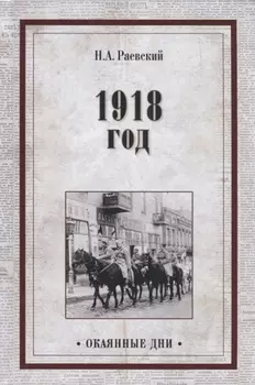 1918 год