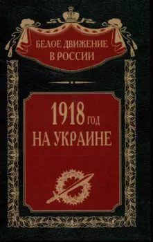 1918 год на Украине
