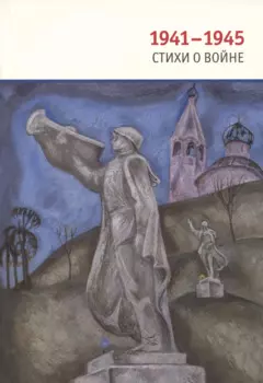1941-1945: Стихи о войне