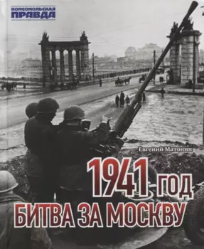 1941 год. Битва за Москву