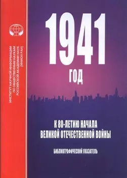 1941 год К 80-летию начала Великой Отечественной войны Библиографический указатель