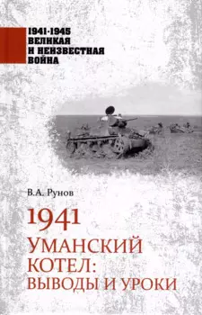 1941. Уманский котел: Выводы и уроки