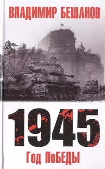1945 Год поБЕДЫ