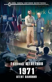 1971. Агент влияния