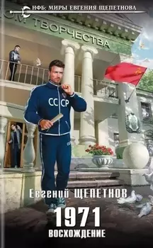 1971. Восхождение