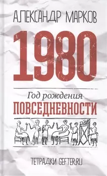 1980: год рождения повседневности