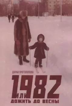 1982, или Дожить до весны
