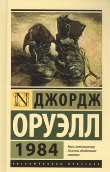 1984: роман