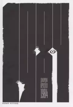 1984 (новый перевод)