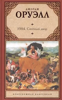 1984. Скотный двор