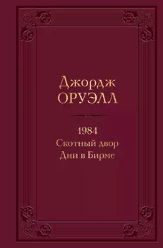 1984. Скотный двор. Дни в Бирме