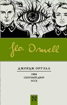 1984. Скотный двор. Эссе : Сборник
