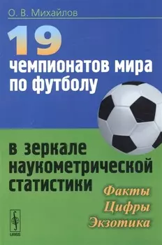 19 чемпионатов мира по футболу в зеркале наукометрической статистики Факты цифры экзотика