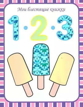 1 - 2 - 3 Счет до 100