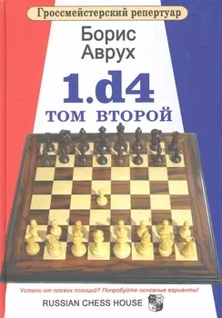 1.d4.Том второй.