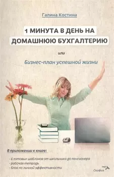 1 минута в день на домашнюю бухгалтерию, или Бизнес план успешной жизни.