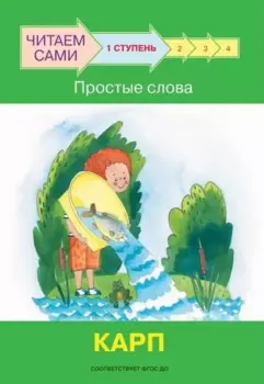 1 ступень. Простые слова. Карп