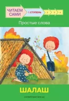 1 ступень. Простые слова. Шалаш