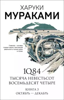 1Q84. Тысяча Невестьсот Восемьдесят Четыре. Книга 3: Октябрь-декабрь